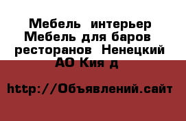 Мебель, интерьер Мебель для баров, ресторанов. Ненецкий АО,Кия д.